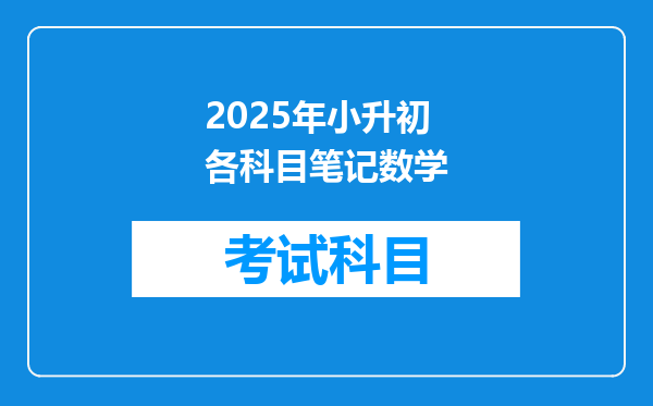 2025年小升初各科目笔记数学