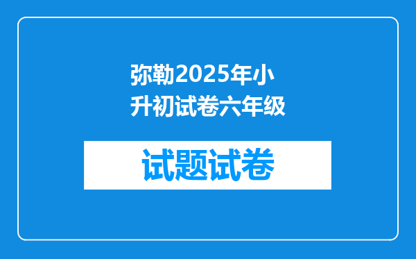 弥勒2025年小升初试卷六年级