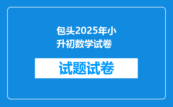 包头2025年小升初数学试卷