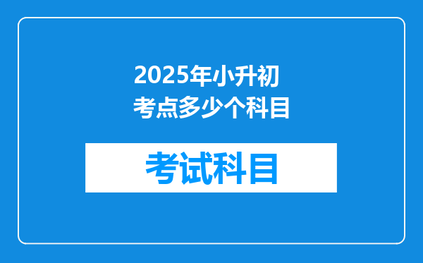 2025年小升初考点多少个科目