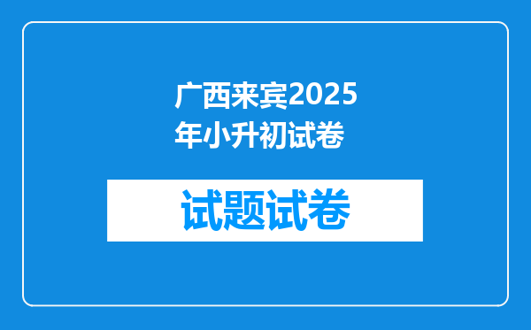 广西来宾2025年小升初试卷