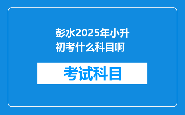 彭水2025年小升初考什么科目啊