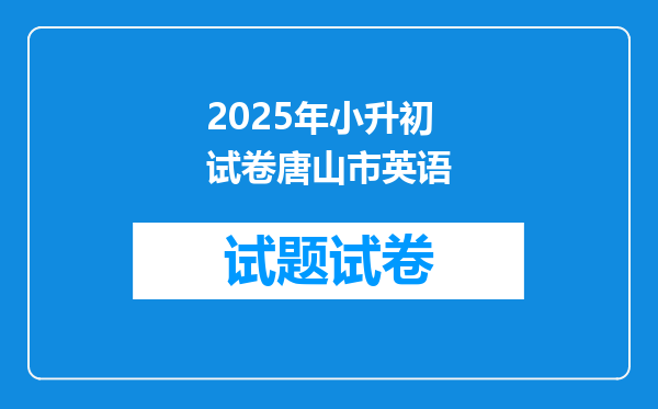 2025年小升初试卷唐山市英语