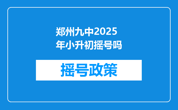 郑州九中2025年小升初摇号吗