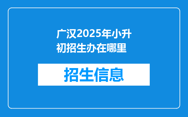 广汉2025年小升初招生办在哪里