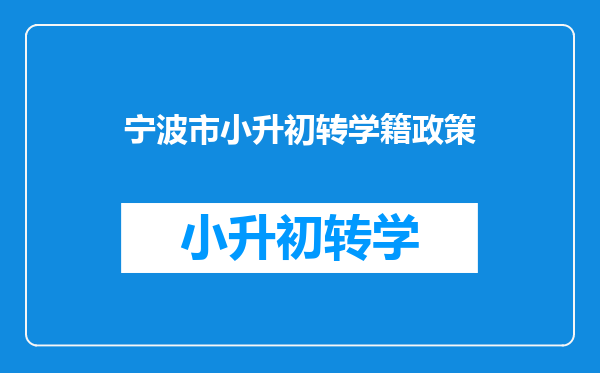 宁波市小升初转学籍政策