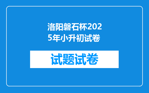 洛阳磐石杯2025年小升初试卷