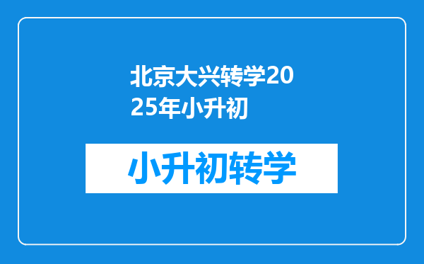 北京大兴转学2025年小升初