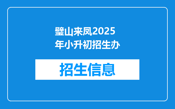 璧山来凤2025年小升初招生办