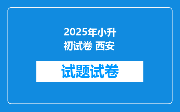 2025年小升初试卷 西安