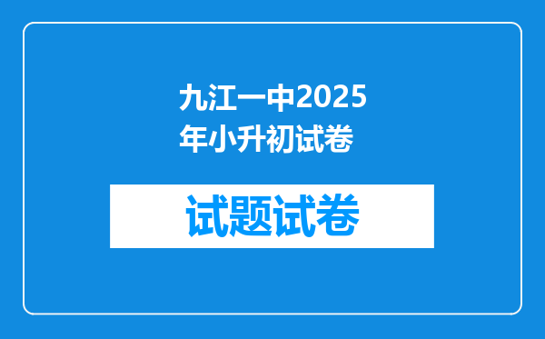 九江一中2025年小升初试卷