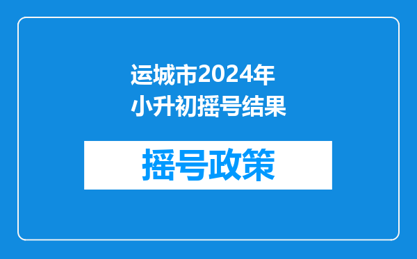 运城市2024年小升初摇号结果