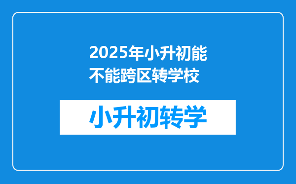 2025年小升初能不能跨区转学校