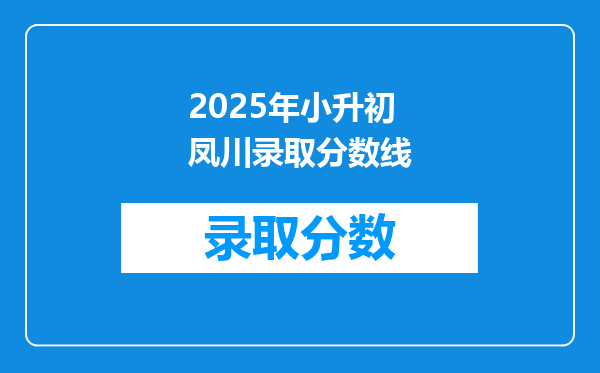 2025年小升初凤川录取分数线