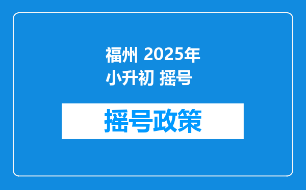 福州 2025年小升初 摇号