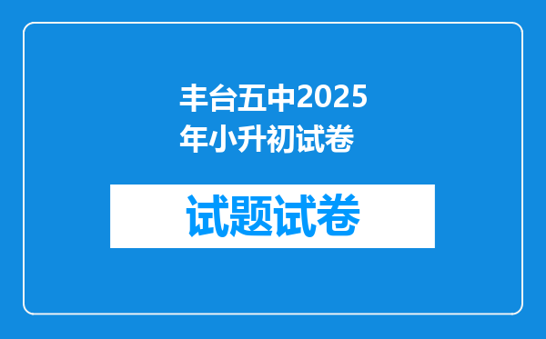 丰台五中2025年小升初试卷