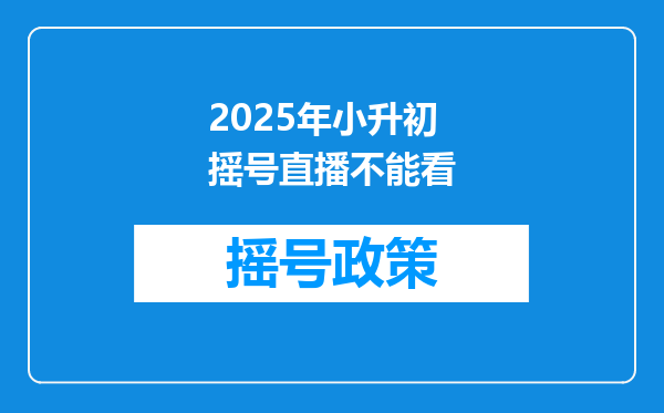 2025年小升初摇号直播不能看