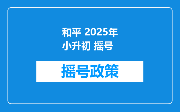 和平 2025年小升初 摇号