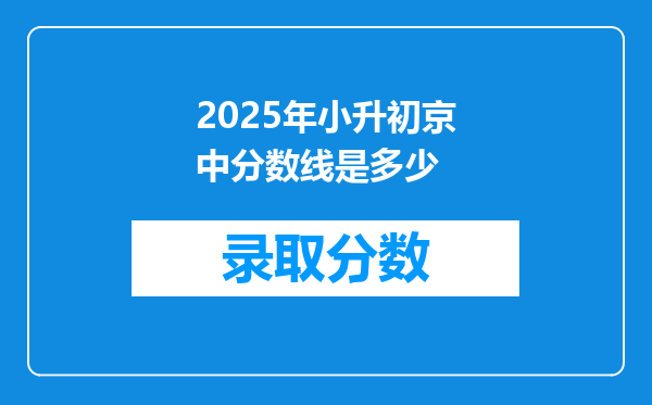 2025年小升初京中分数线是多少