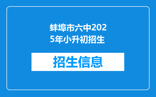 蚌埠市六中2025年小升初招生