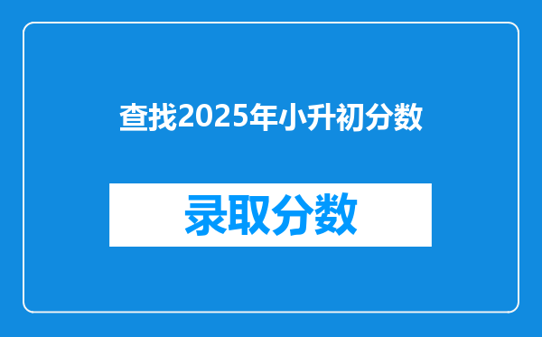 查找2025年小升初分数