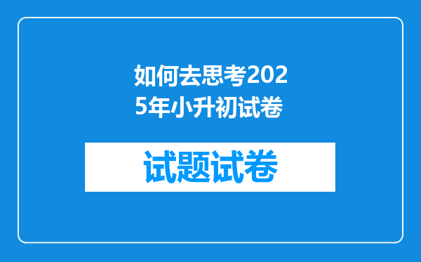 如何去思考2025年小升初试卷