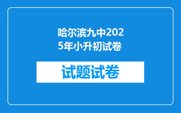 哈尔滨九中2025年小升初试卷