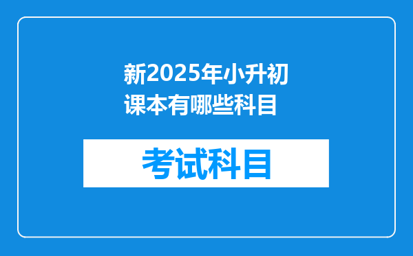 新2025年小升初课本有哪些科目