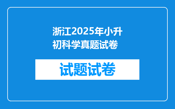 浙江2025年小升初科学真题试卷