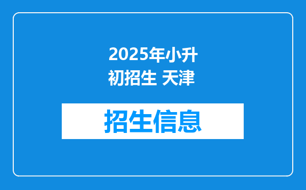 2025年小升初招生 天津