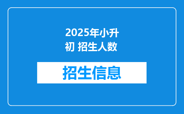 2025年小升初 招生人数