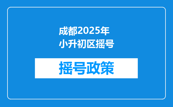 成都2025年小升初区摇号