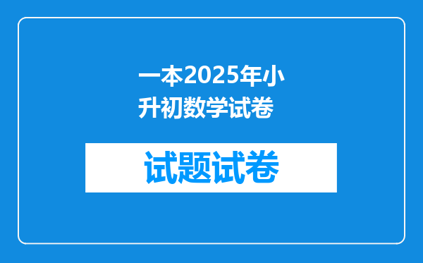 一本2025年小升初数学试卷