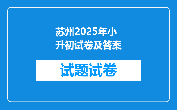 苏州2025年小升初试卷及答案