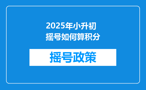 2025年小升初摇号如何算积分