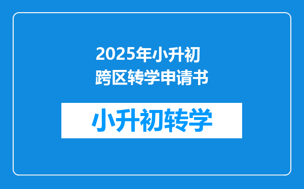 2025年小升初跨区转学申请书