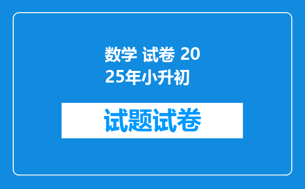 数学 试卷 2025年小升初