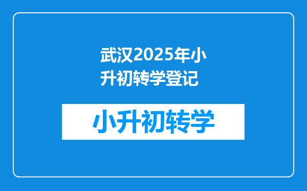 武汉2025年小升初转学登记