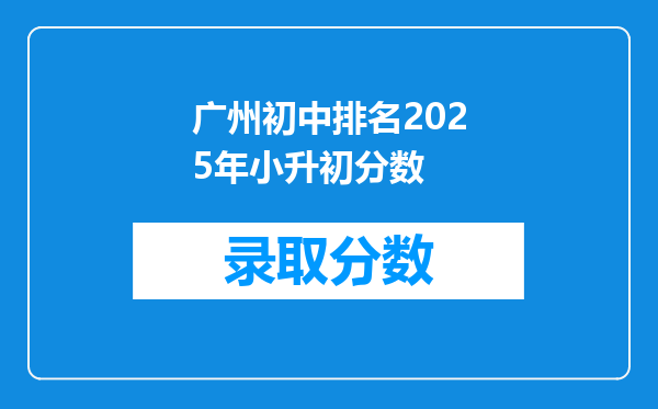 广州初中排名2025年小升初分数