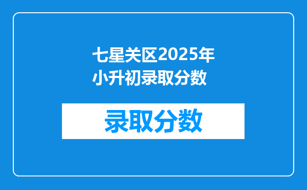 七星关区2025年小升初录取分数