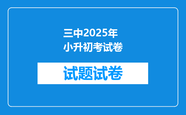 三中2025年小升初考试卷