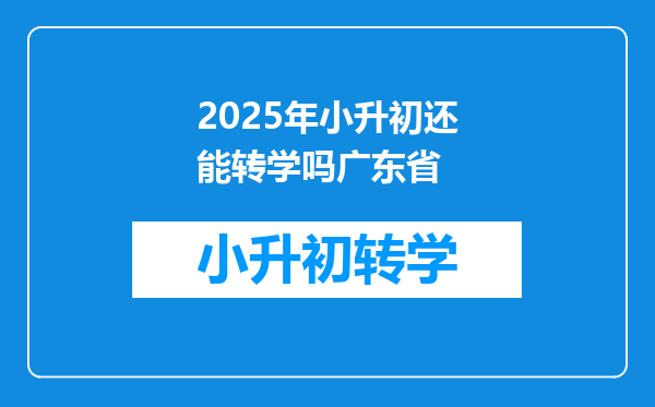 2025年小升初还能转学吗广东省