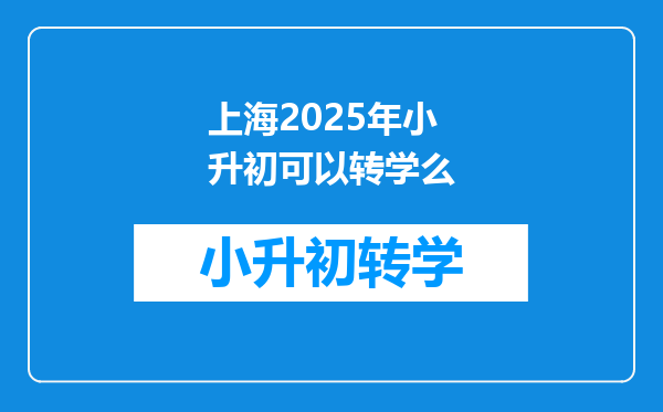 上海2025年小升初可以转学么