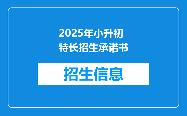 2025年小升初特长招生承诺书