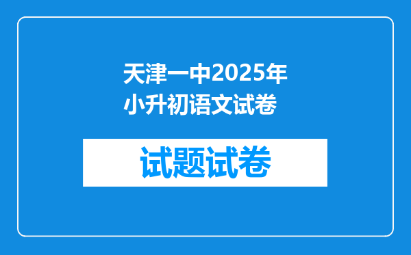 天津一中2025年小升初语文试卷