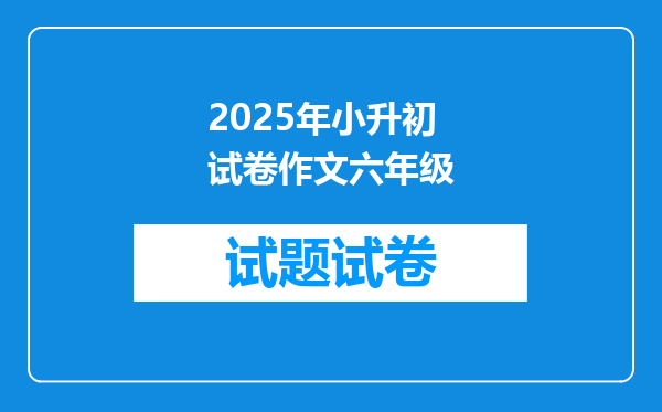 2025年小升初试卷作文六年级