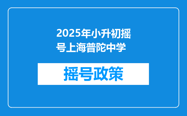 2025年小升初摇号上海普陀中学