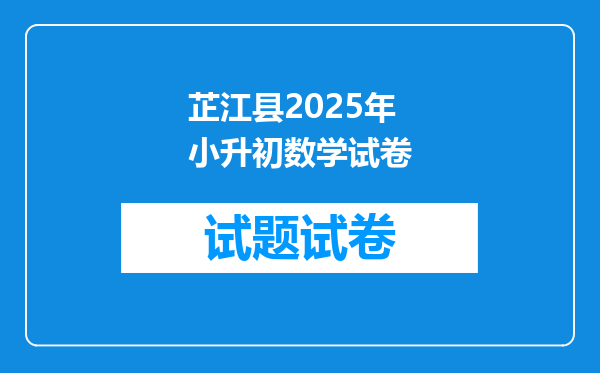 芷江县2025年小升初数学试卷