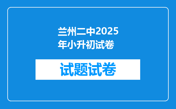 兰州二中2025年小升初试卷