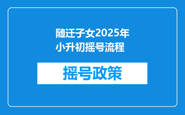 随迁子女2025年小升初摇号流程